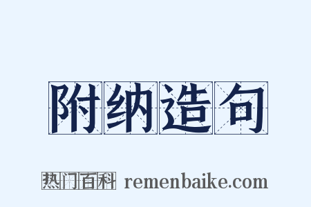 附纳造句是什么意思的图片